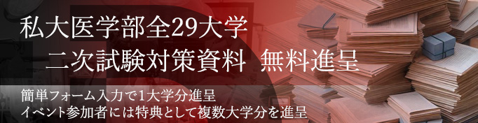 私立医学部全２９大学二次試験対策資料無料進呈