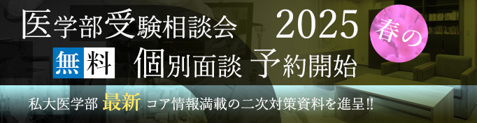 医学部受験相談会２０２５春の無料個別面談予約開始