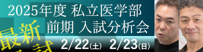 ２０２５年度 私立医学部前期 入試分析会