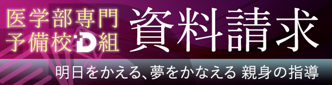 医学部専門予備校Ｄ組資料請求