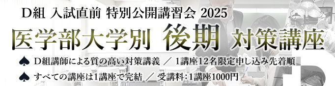 ２０２５年度 医学部大学別 後期対策講座