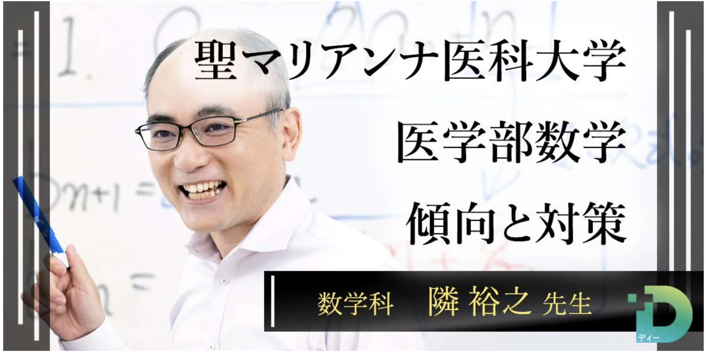 聖マリアンナ医科大学医学部数学の傾向と対策！（Ｄ組講師 隣 裕之先生）