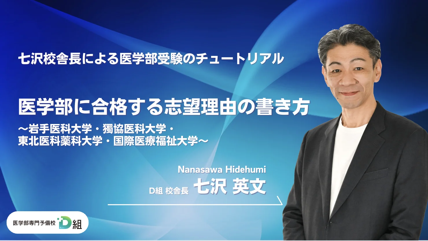 要チェック！】医学部に合格する志望理由・自己PRの書き方【岩手医科大学・獨協医科大学・東北医科薬科大学・国際医療福祉大学】 | 医学部専門予備校 D組