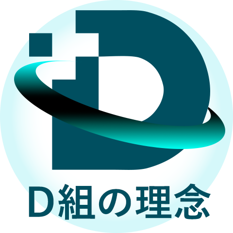 Ｄ組の理念