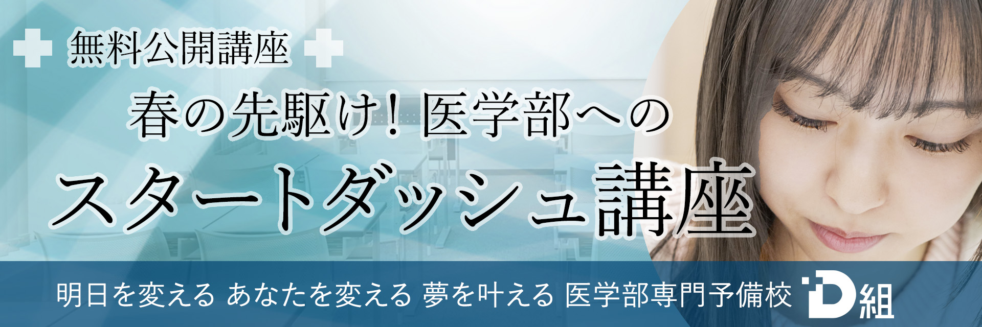 Ｄ組2025医学部大学別対策講座