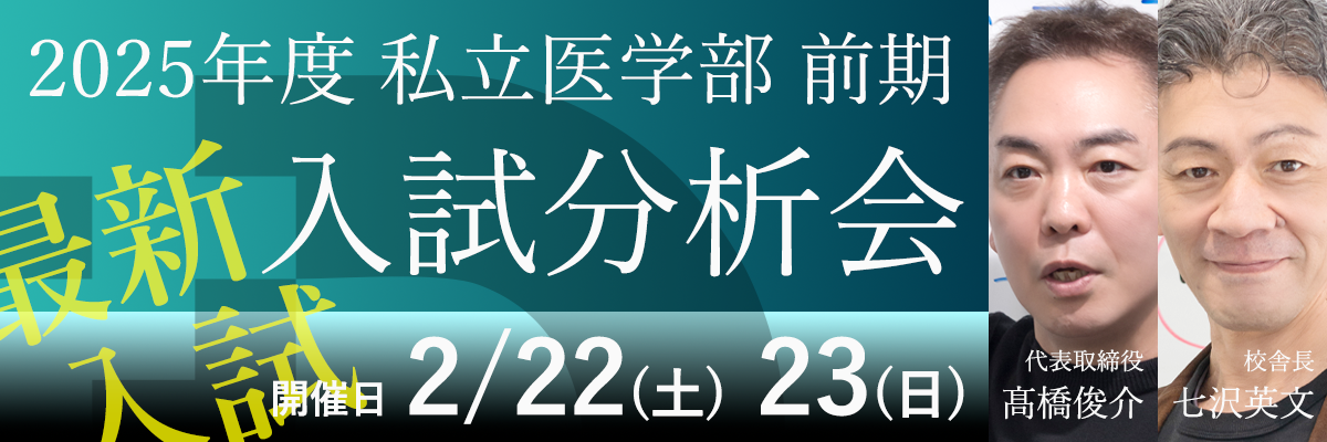 Ｄ組2025医学部大学別対策講座